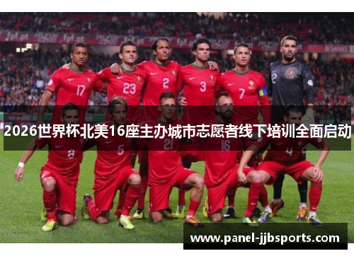 2026世界杯北美16座主办城市志愿者线下培训全面启动