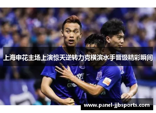 上海申花主场上演惊天逆转力克横滨水手晋级精彩瞬间 上海申花主场上演惊天逆转力克横滨水手晋级精彩瞬间