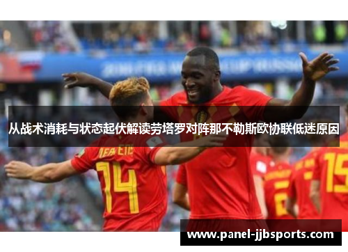 从战术消耗与状态起伏解读劳塔罗对阵那不勒斯欧协联低迷原因