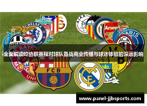 全面解读欧协联赛程对球队备战商业传播与球迷体验的深远影响