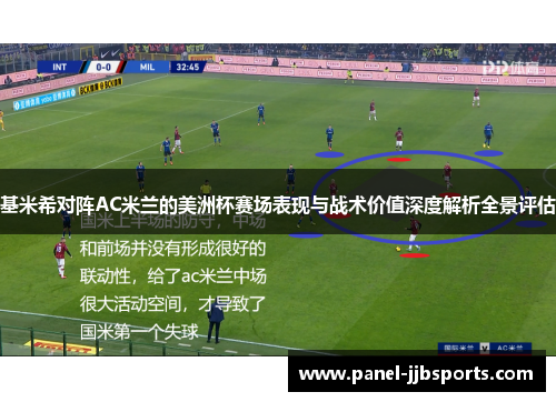 基米希对阵AC米兰的美洲杯赛场表现与战术价值深度解析全景评估