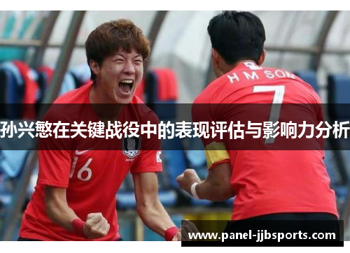 孙兴慜在关键战役中的表现评估与影响力分析 孙兴慜在关键战役中的表现评估与影响力分析