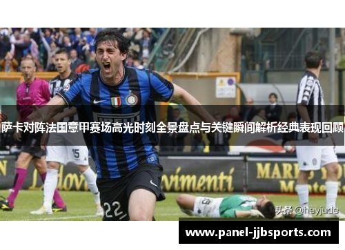 萨卡对阵法国意甲赛场高光时刻全景盘点与关键瞬间解析经典表现回顾