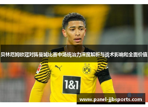 贝林厄姆欧冠对阵曼城比赛中场统治力深度解析与战术影响和全面价值