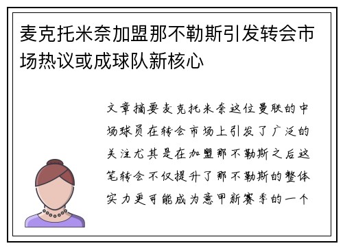 麦克托米奈加盟那不勒斯引发转会市场热议或成球队新核心