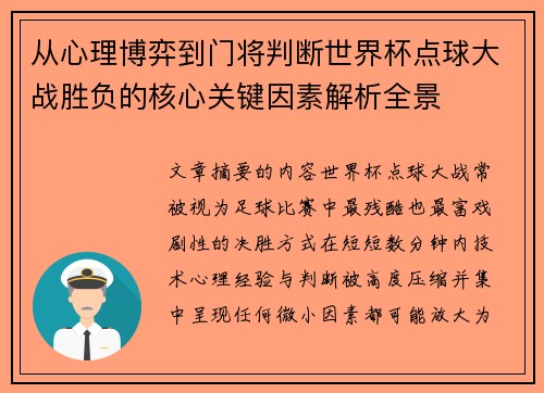 从心理博弈到门将判断世界杯点球大战胜负的核心关键因素解析全景