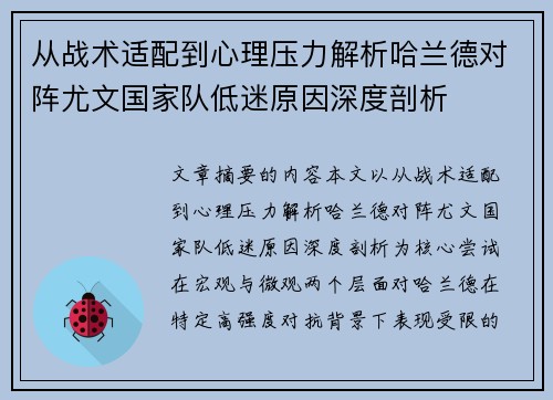 从战术适配到心理压力解析哈兰德对阵尤文国家队低迷原因深度剖析