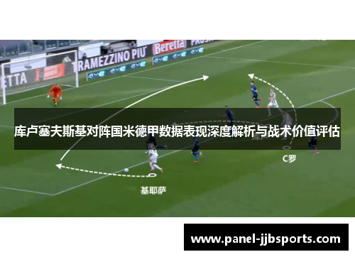 库卢塞夫斯基对阵国米德甲数据表现深度解析与战术价值评估