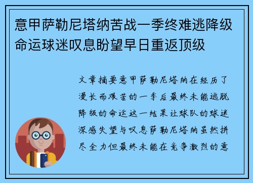 意甲萨勒尼塔纳苦战一季终难逃降级命运球迷叹息盼望早日重返顶级