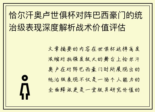 恰尔汗奥卢世俱杯对阵巴西豪门的统治级表现深度解析战术价值评估