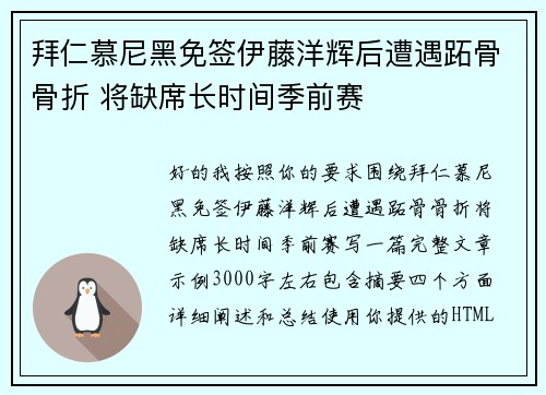 拜仁慕尼黑免签伊藤洋辉后遭遇跖骨骨折 将缺席长时间季前赛