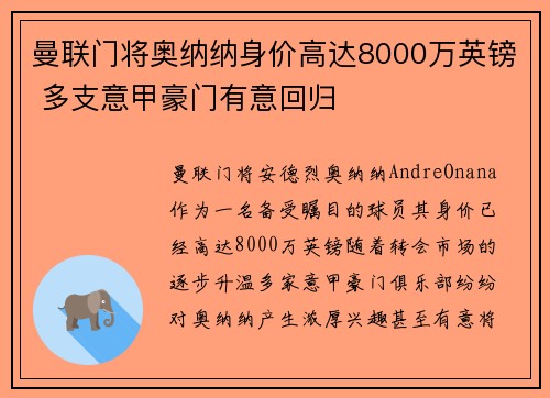 曼联门将奥纳纳身价高达8000万英镑 多支意甲豪门有意回归