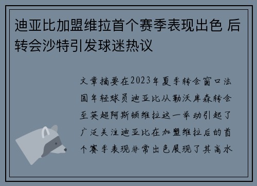 迪亚比加盟维拉首个赛季表现出色 后转会沙特引发球迷热议