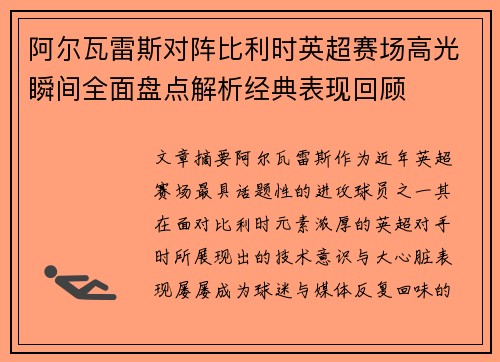 阿尔瓦雷斯对阵比利时英超赛场高光瞬间全面盘点解析经典表现回顾