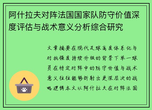 阿什拉夫对阵法国国家队防守价值深度评估与战术意义分析综合研究