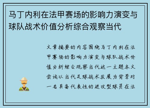 马丁内利在法甲赛场的影响力演变与球队战术价值分析综合观察当代