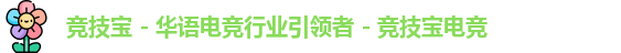竞技宝 - 华语电竞行业引领者 - 竞技宝电竞